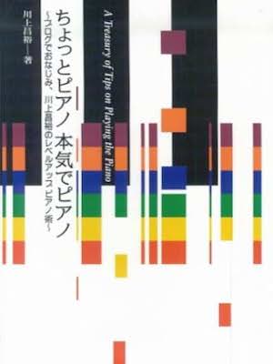 Syoya Kawakami [ A Treasury of Tips on Playing the Piano ] 2007